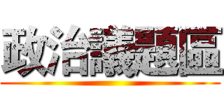 政治議題區 ()