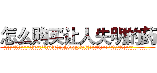 怎么购买让人失明的药 (怎么购买让人失明的药【电.话186x0156x9662-Q194843976林氏药业】我们做的是长期生意,靠的是老客户长期支持
参考消息网2月20日报道 韩媒称，“剩女多、离婚率高的城市，房价一定会上涨。”这是中国经济学家金岩石2016年12月参加在上海举行的房地产相关论坛时说的话。
)