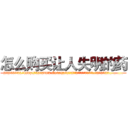 怎么购买让人失明的药 (怎么购买让人失明的药【电.话186x0156x9662-Q194843976林氏药业】我们做的是长期生意,靠的是老客户长期支持
参考消息网2月20日报道 韩媒称，“剩女多、离婚率高的城市，房价一定会上涨。”这是中国经济学家金岩石2016年12月参加在上海举行的房地产相关论坛时说的话。
)