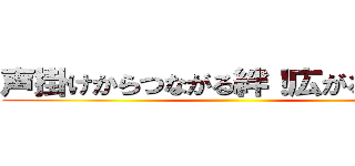 声掛けからつながる絆！広がる笑顔！ ()