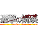 進撃の妍瑛 (attack on titan)