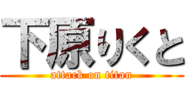 下原りくと (attack on titan)