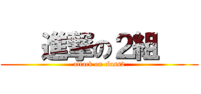    進撃の２組    (attack on class2)