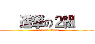    進撃の２組    (attack on class2)