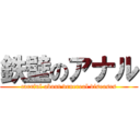 鉄壁のアナル (careful about venereal diseases)