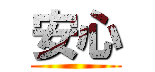 安心 ()