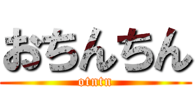 おちんちん (otntn)