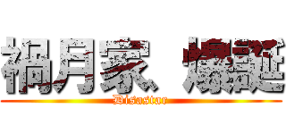 禍月家、爆誕 (Disastar)