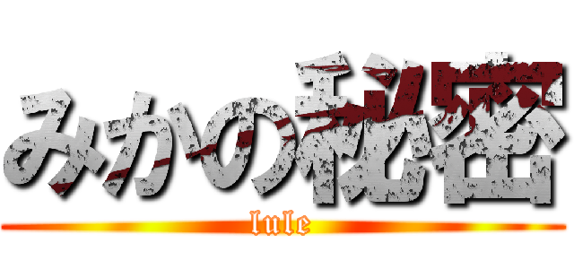 みかの秘密 (lule)