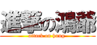 進撃の鴻爺 (attack on hung )