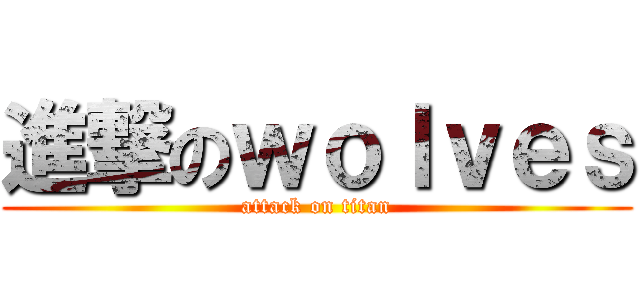 進撃のｗｏｌｖｅｓ (attack on titan)