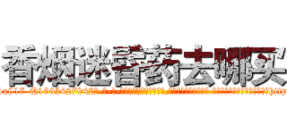 香烟迷昏药去哪买 (香烟迷昏药去哪买【电-话151x68344x817-Q1065427042元-吉-药-业】我们做的是长期生意,靠的是老客户长期支持 香烟迷昏药去哪买在发表了一篇http://sngk.net/lvMjro

参考消息网我们做的是长期生意,靠的是老客户长期支持也许我们早该意识到，就连鲍勃·霍斯金斯（金球奖戏剧类电影男主角 
)
