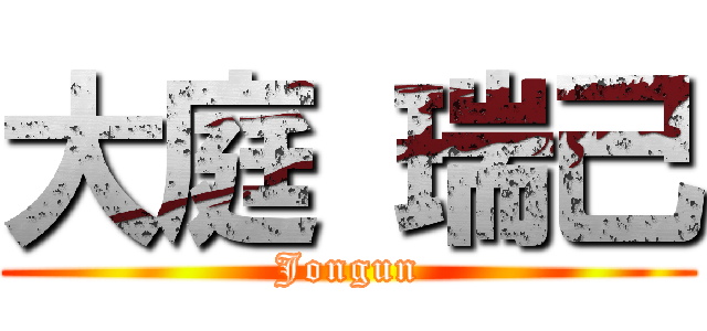 大庭 瑞己 (Jongun)