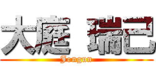 大庭 瑞己 (Jongun)