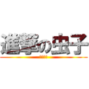 進撃の虫子 (不可回逆)