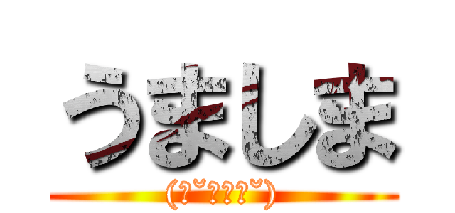 うましま ((ㆀ˘･з･˘))