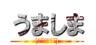 うましま ((ㆀ˘･з･˘))