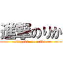 進撃のりか (singeki  no  rika )