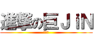 進撃の巨ＪｉＮ (笑える)