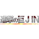 進撃の巨ＪｉＮ (笑える)