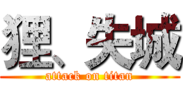 狸、失城 (attack on titan)