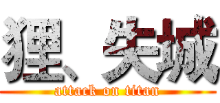 狸、失城 (attack on titan)