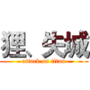 狸、失城 (attack on titan)