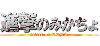進撃のみかちょ (attack on RENA)