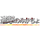 進撃のみかちょ (attack on RENA)