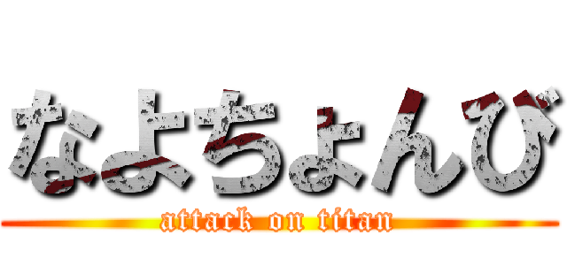 なよちょんび (attack on titan)