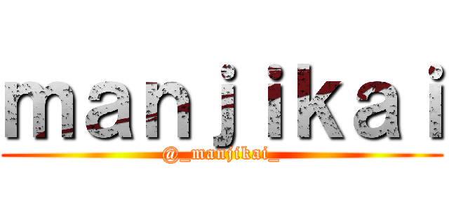 ｍａｎｊｉｋａｉ (@_manjikai_)