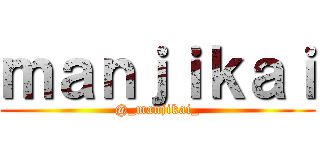 ｍａｎｊｉｋａｉ (@_manjikai_)