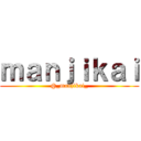 ｍａｎｊｉｋａｉ (@_manjikai_)