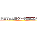 ＰＥＴさん運ゲー討論コンギョ ()