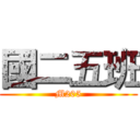 國二五班 (M205)