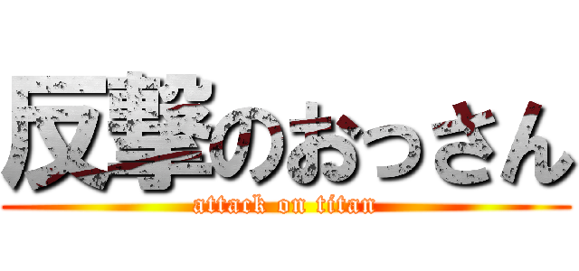 反撃のおっさん (attack on titan)