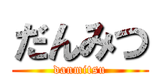 だんみつ (danmitsu)