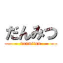 だんみつ (danmitsu)