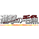 進撃の毛魚 (attack on titan)