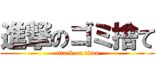 進撃のゴミ捨て (attack on titan)