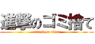 進撃のゴミ捨て (attack on titan)