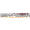 但绝对不可以操我妈 (attack on titan)