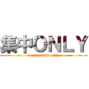 集中ＯＮＬＹ (concentrate only)