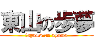 東山の歩夢 (toyama on ayumu)