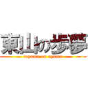 東山の歩夢 (toyama on ayumu)