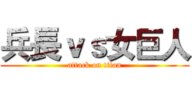 兵長ｖｓ女巨人 (attack on titan)