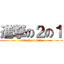 進撃の２の１ (attack on 2‐1)