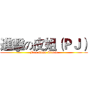 進擊の皮姐（ＰＪ） (Free Game Studio)