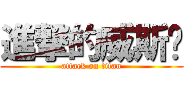進撃的威斯卡 (attack on titan)