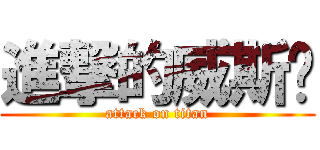 進撃的威斯卡 (attack on titan)